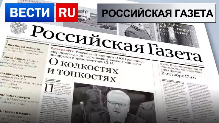 Вести. Российская газета