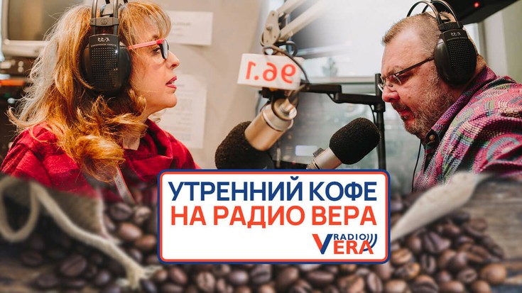 Утренний кофе на радио Вера