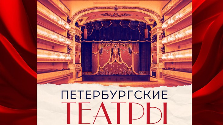 Петербургские театры