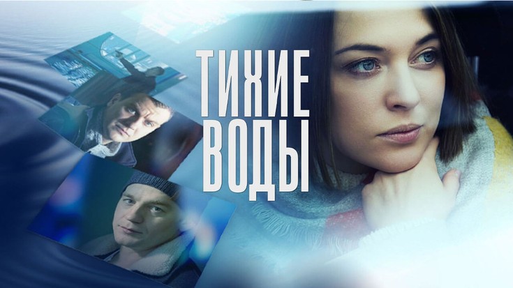 \"Тихие воды\" - eTVnet