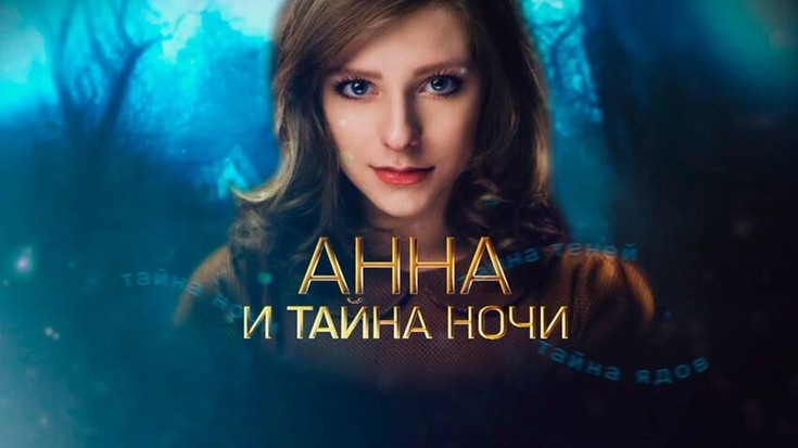 Смотреть сериал "Анна и тайна ночи" онлайн. Все серии - eTVnet