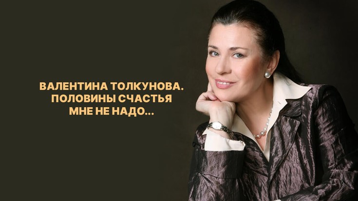 Валентина Толкунова. Половины сч…