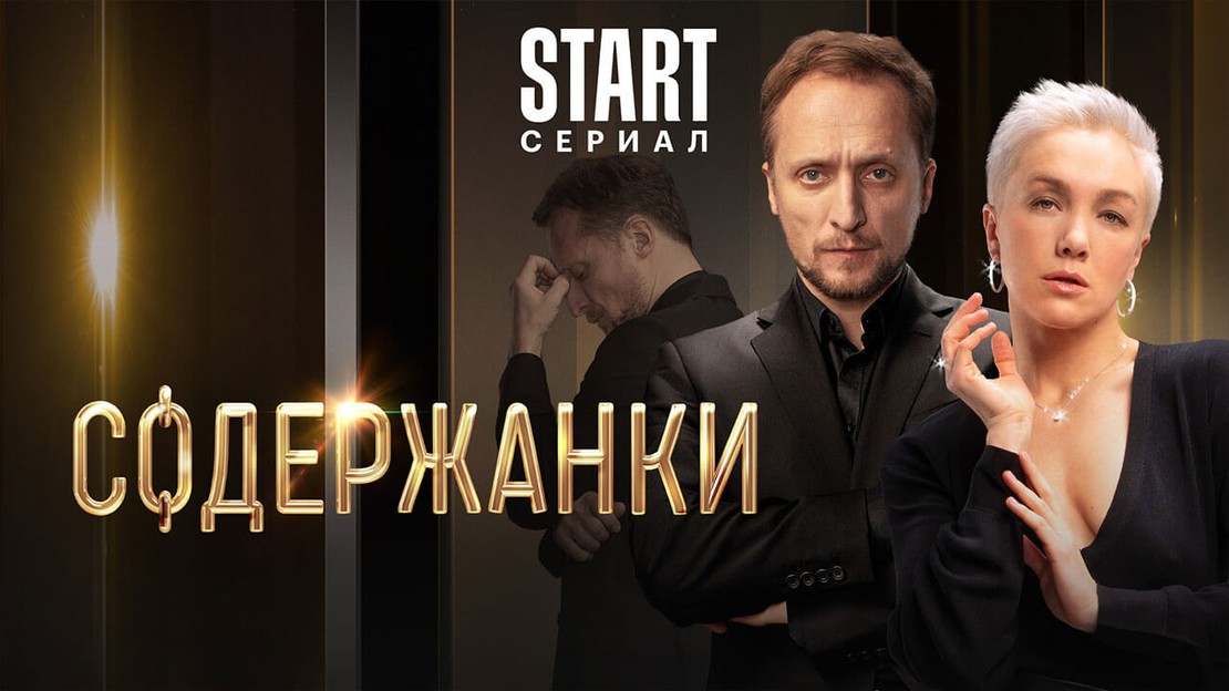 Содержанки 1 сериал 2019 год триллер Россия смотреть онлайн в HD ...