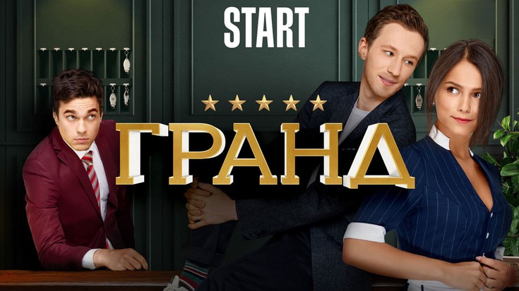Смотреть сериал "Гранд 2" онлайн. Все серии - eTVnet