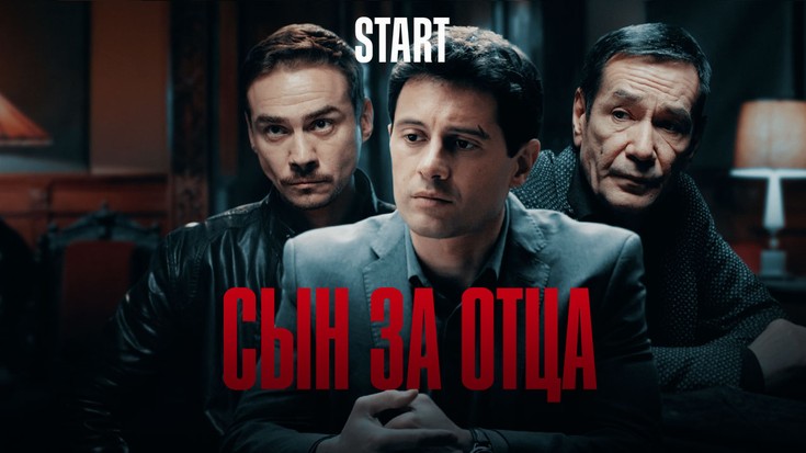 Смотреть сериал "Сын за отца" онлайн. Все серии - eTVnet