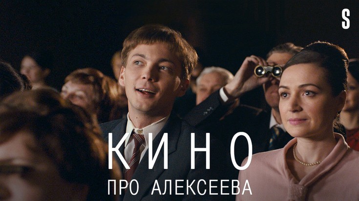 “Кино про Алексеева”