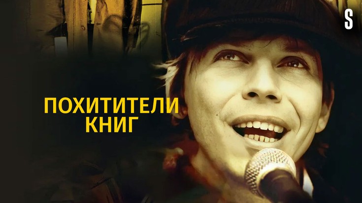 Смотреть "Похитители книг" онлайн. Фильм. - eTVnet