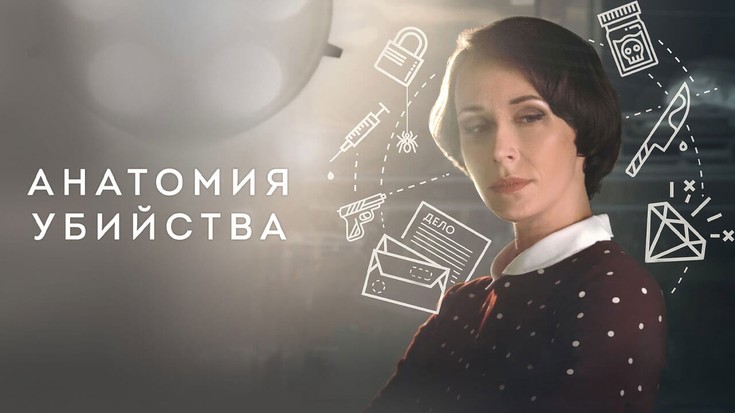 Смотреть сериал \"Анатомия убийства\" онлайн. Все серии - eTVnet