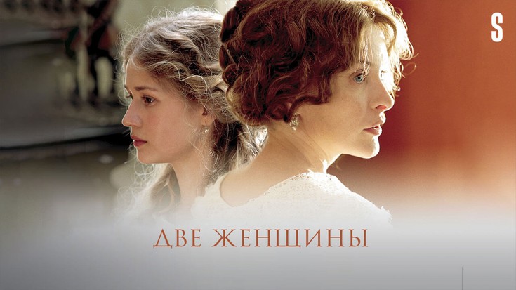 Смотреть "Две женщины" онлайн. Фильм. - eTVnet