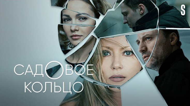 Смотреть сериал "Садовое кольцо" онлайн. Все серии - eTVnet