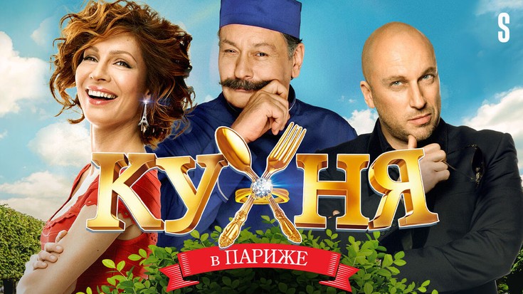 Смотреть "Кухня в Париже" онлайн. Сериал - eTVnet