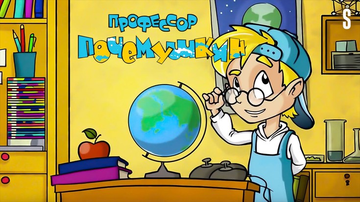 Смотреть "Профессор Почемушкин" онлайн. Мультфильм. - eTVnet