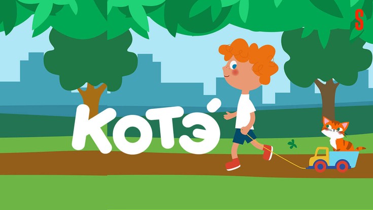 Смотреть "Котэ" онлайн. Мультфильм. - eTVnet