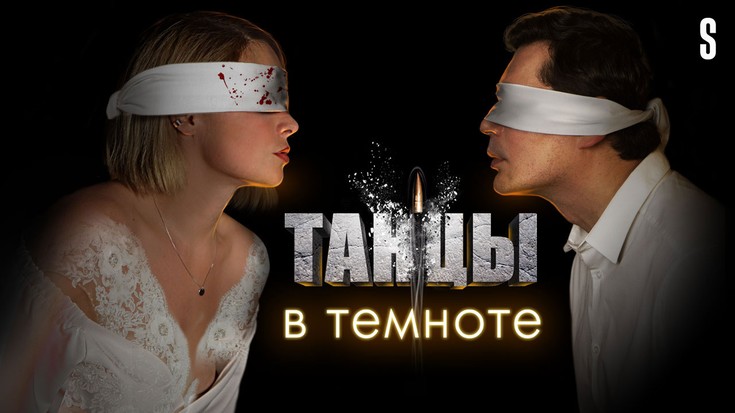 Смотреть сериал "Танцы в темноте" онлайн. Все серии - eTVnet