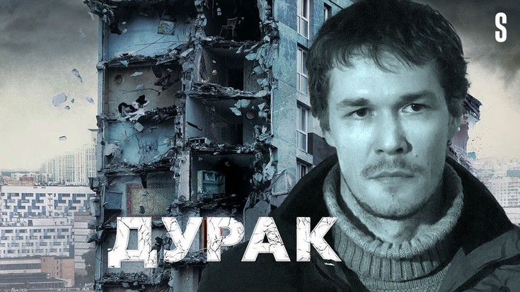 Смотреть "Дурак. Анонс" онлайн. Фильм. - eTVnet