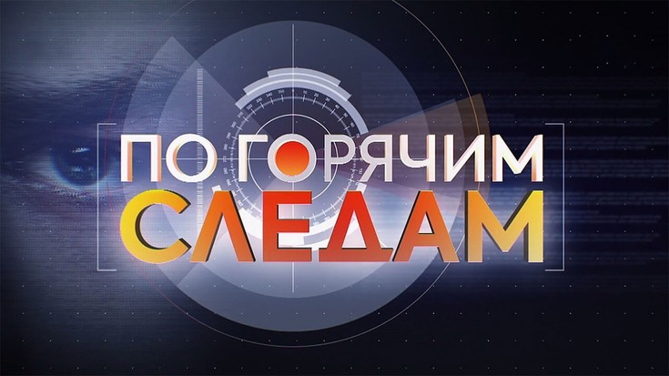 "По горячим следам". Передача. - eTVnet