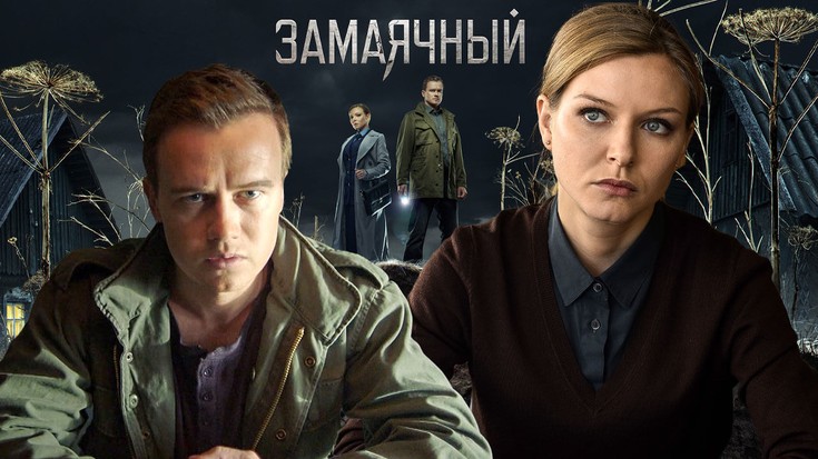 Смотреть "Замаячный. 1 серия" онлайн. Сериал - eTVnet