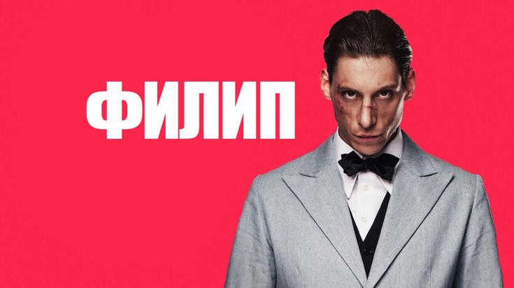 Смотреть "Филип" онлайн. Фильм. - eTVnet