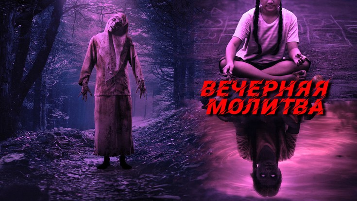 Смотреть \"Вечерняя молитва\" онлайн. Фильм. - eTVnet