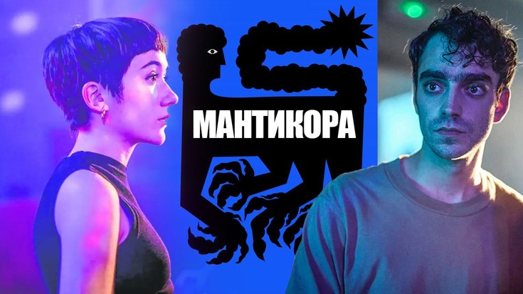 Смотреть "Мантикора" онлайн. Фильм. - eTVnet