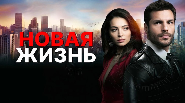 Смотреть "Новая жизнь. 1 серия" онлайн. Сериал - eTVnet