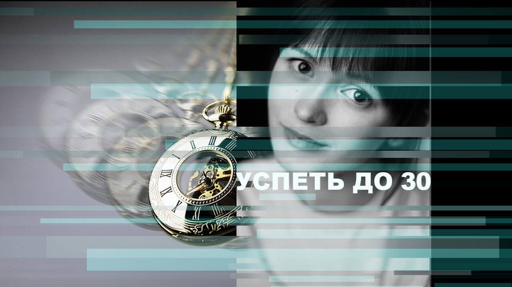 Смотреть "Успеть до 30" онлайн. Фильм. - eTVnet