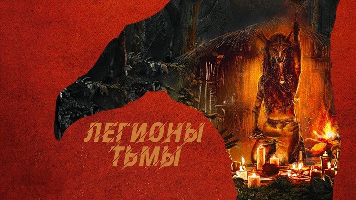Смотреть "Легионы тьмы" онлайн. Фильм. - eTVnet
