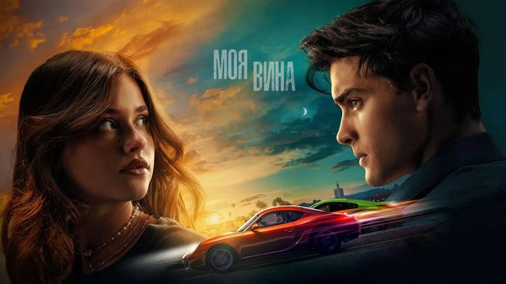 Смотреть "Моя вина" онлайн. Фильм. - eTVnet