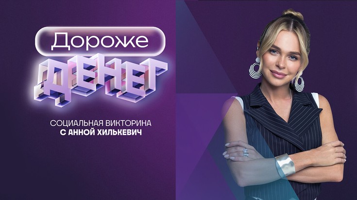 Смотреть "Дороже денег. 1 выпуск" онлайн - eTVnet