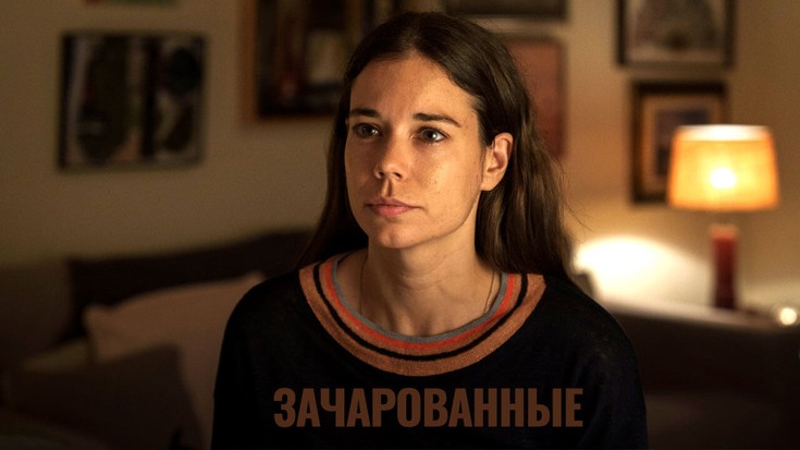 Смотреть "Зачарованные" онлайн. Фильм. - eTVnet