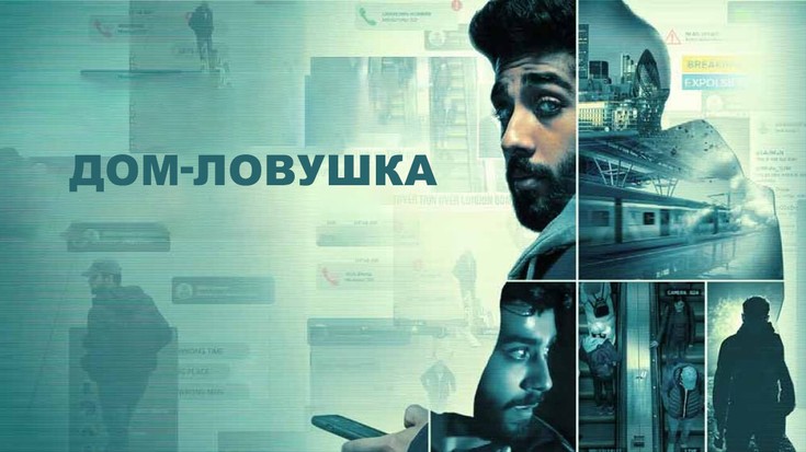 Смотреть "Дом-ловушка" онлайн. Фильм. - eTVnet