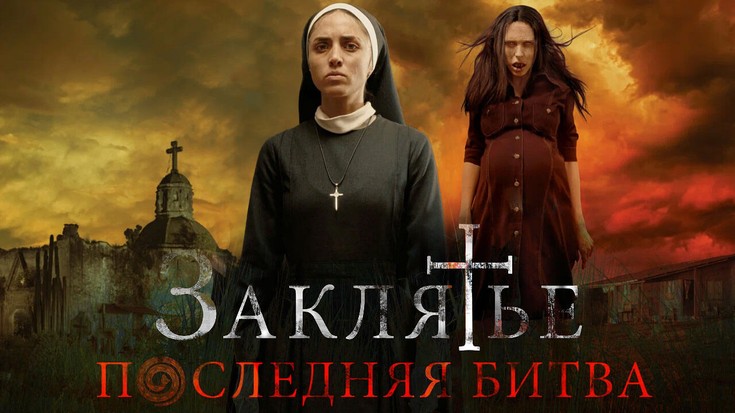 Смотреть "Заклятье: Последняя битва" онлайн. Фильм. - eTVnet