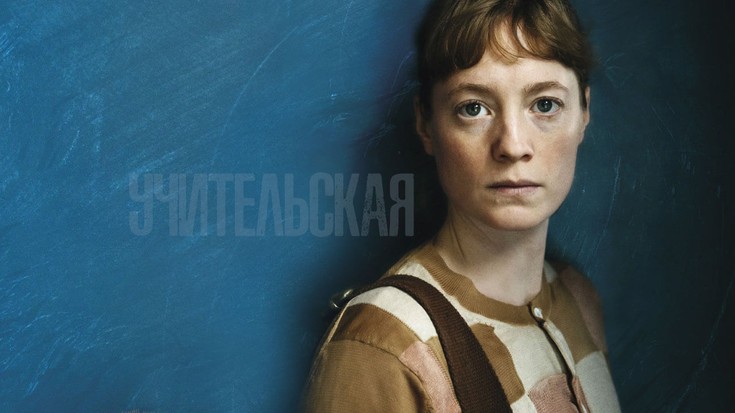 Смотреть "Учительская" онлайн. Фильм. - eTVnet