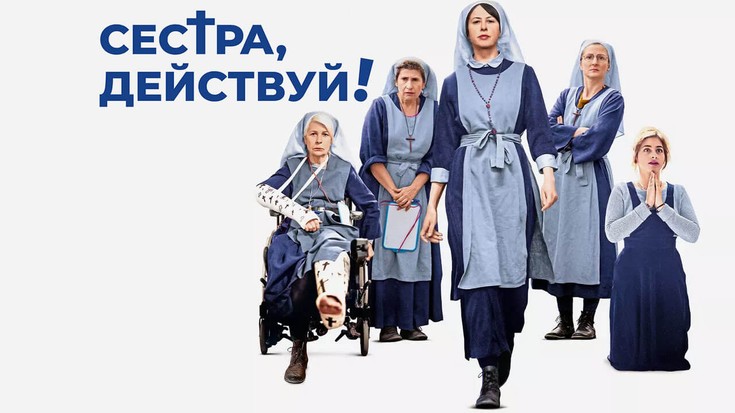 Смотреть "Сестра, действуй!" онлайн. Фильм. - eTVnet