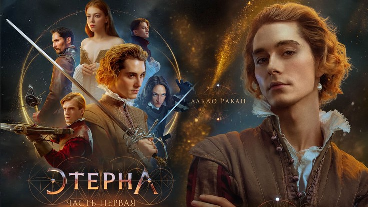 Смотреть "Этерна: Часть первая" онлайн. Фильм. - eTVnet