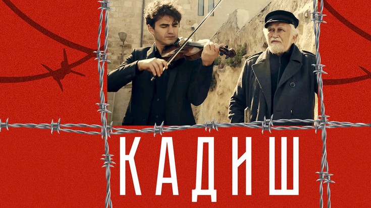 Смотреть "Кадиш" онлайн. Фильм. - eTVnet