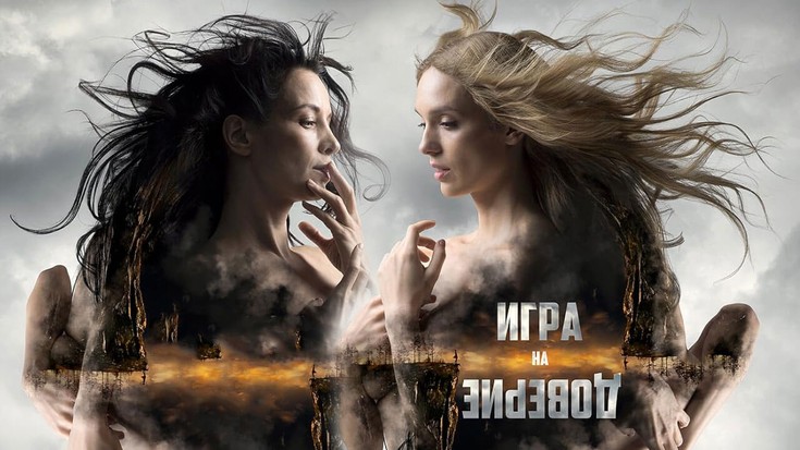 Смотреть "Игра на доверие" онлайн. Фильм. - eTVnet