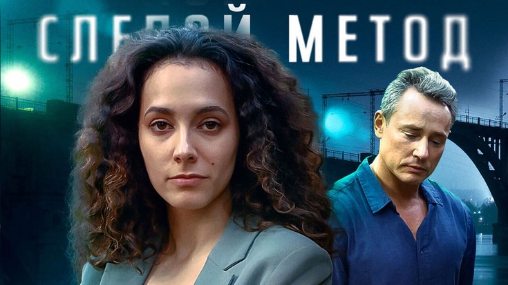Смотреть сериал "Слепой метод" онлайн. Все серии - eTVnet