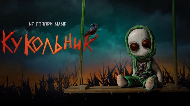 Смотреть "Кукольник" онлайн. Фильм. - eTVnet