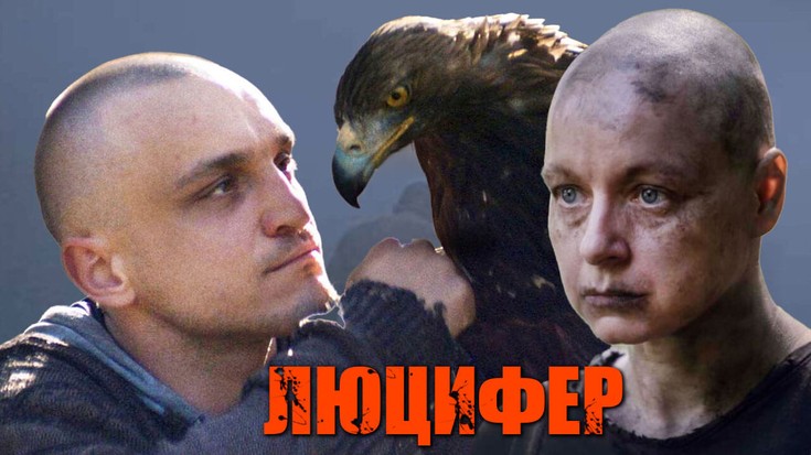 Смотреть "Люцифер" онлайн. Фильм. - eTVnet