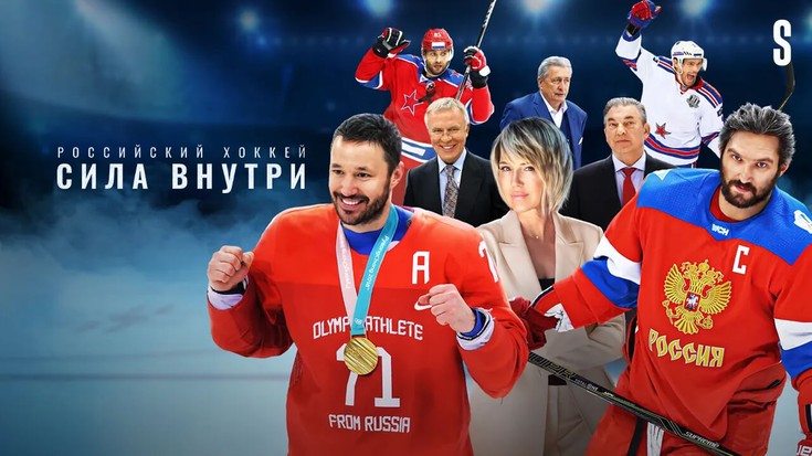 Российский хоккей. Сила внутри. …