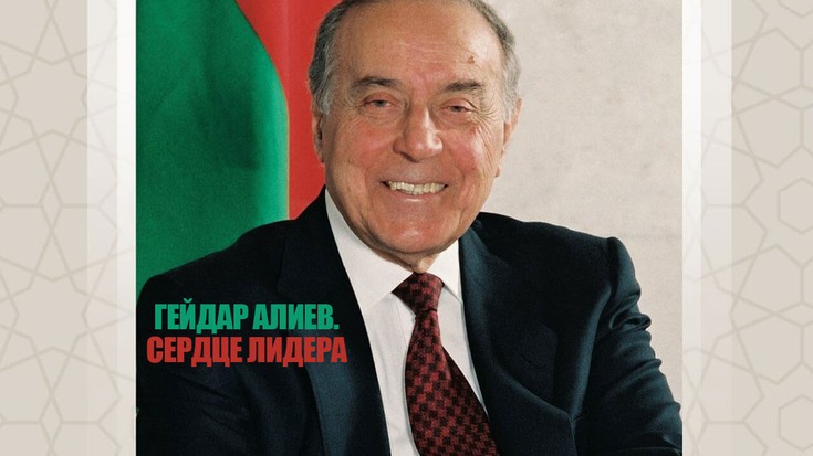 Гейдар Алиев. Сердце лидера