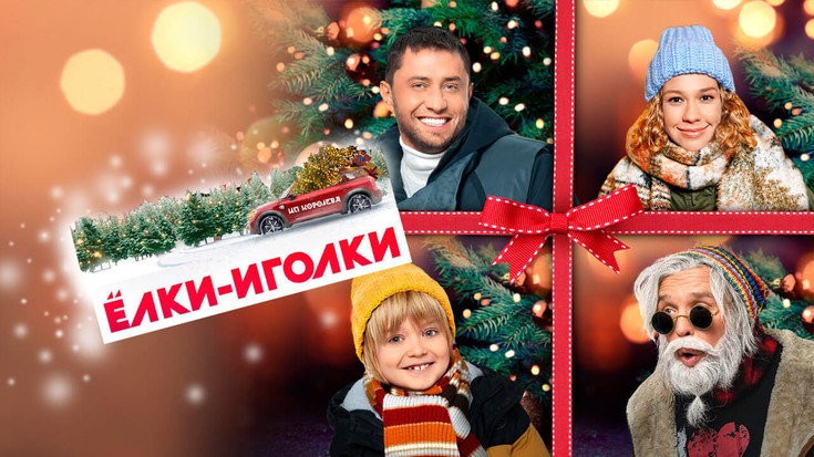 Смотреть "Елки-иголки (Дядя из Чикаго)" онлайн. Фильм. - eTVnet