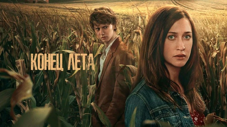 Смотреть сериал "Конец лета" онлайн. Все серии - eTVnet