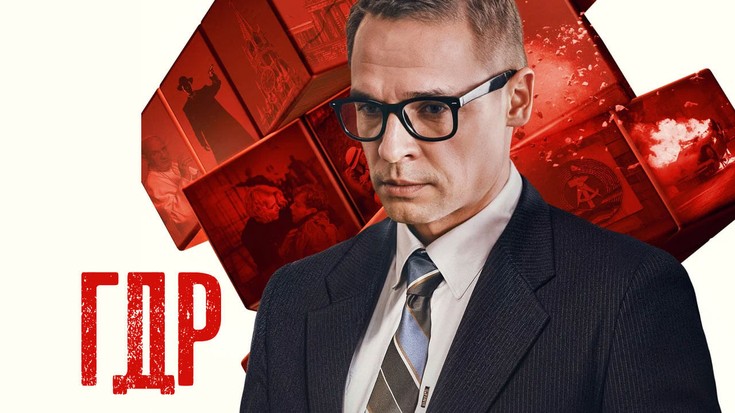 Смотреть "ГДР. 8 серия" онлайн. Сериал - eTVnet