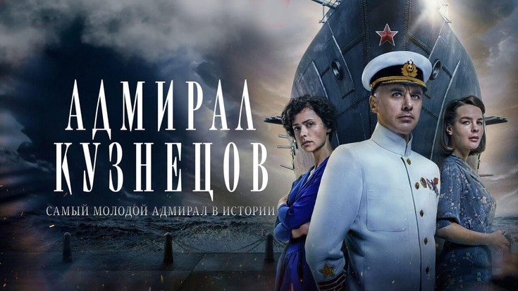 Адмирал Кузнецов. 1 серия