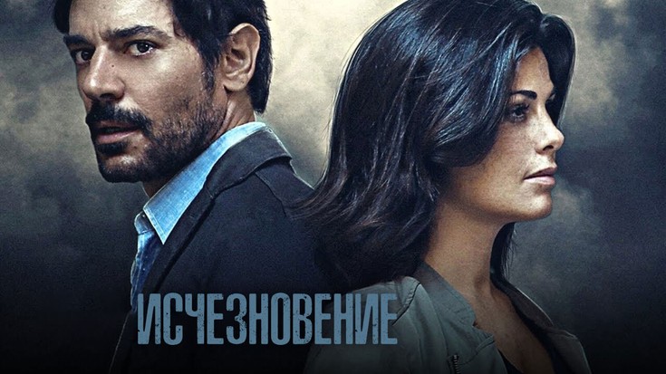 Смотреть сериал "Исчезновение" онлайн. Все серии - eTVnet