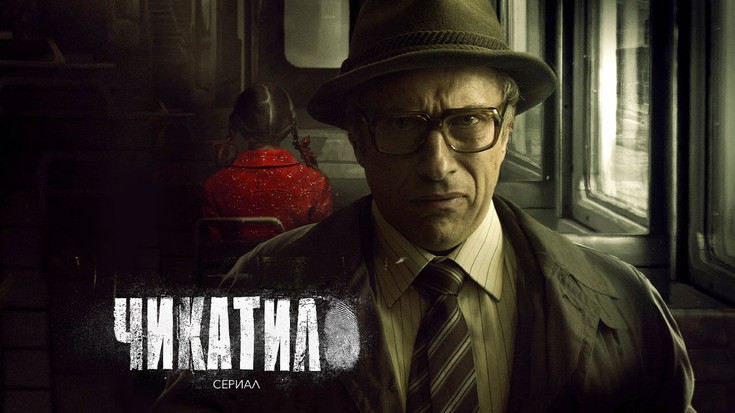 Смотреть сериал "Чикатило" онлайн. Все серии - eTVnet
