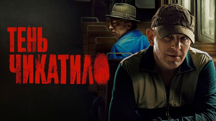 Смотреть "Тень Чикатило. 3 серия" онлайн. Сериал - eTVnet