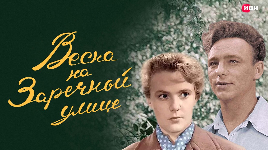 Весна на Заречной улице (цветная версия) худ. фильм 1956 год мелодрама ...